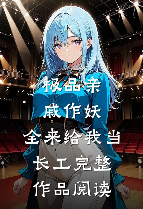 极品亲戚作妖，全来给我当长工完整作品阅读