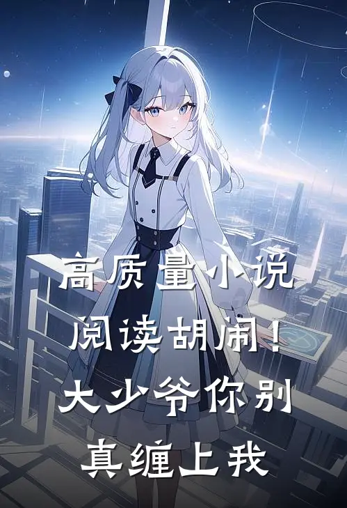 高质量小说阅读胡闹！大少爷你别真缠上我
