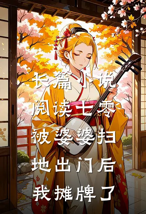 长篇小说阅读七零：被婆婆扫地出门后我摊牌了
