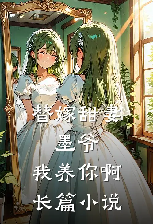 替嫁甜妻：墨爷，我养你啊长篇小说