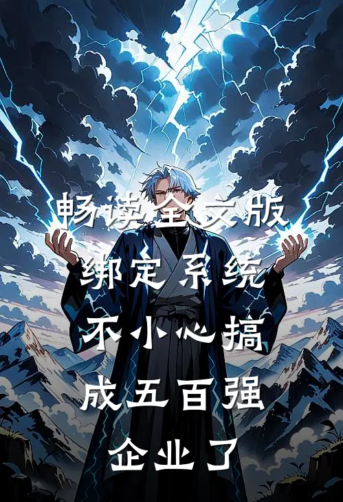 畅读全文版绑定系统：不小心搞成五百强企业了