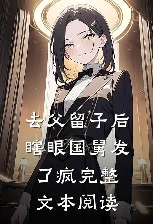 去父留子后，瞎眼国舅发了疯完整文本阅读