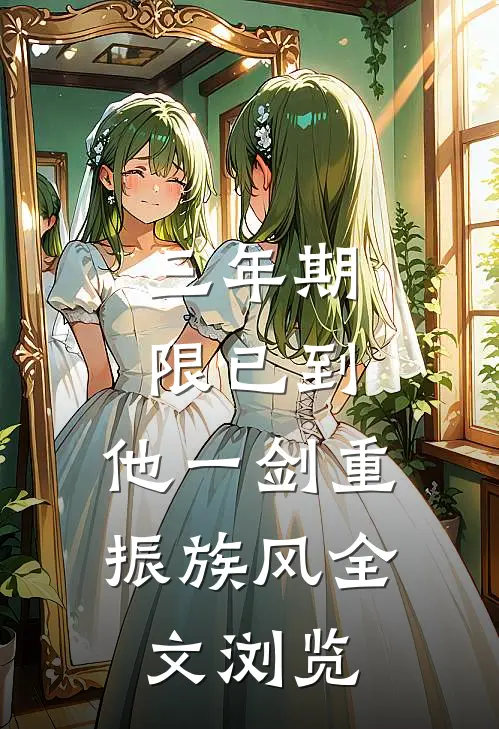 三年期限已到,他一剑重振族风全文浏览