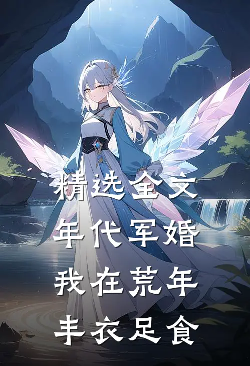 精选全文年代军婚，我在荒年丰衣足食