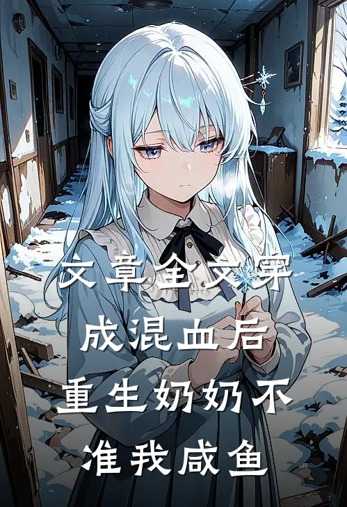 文章全文穿成混血后，重生奶奶不准我咸鱼