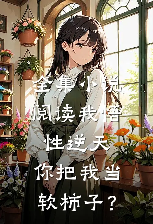 全集小说阅读我悟性逆天，你把我当软柿子？