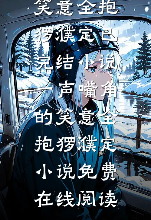 一声嘴角的笑意