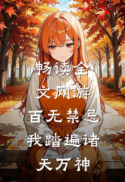 畅读全文网游：百无禁忌，我踏遍诸天万神