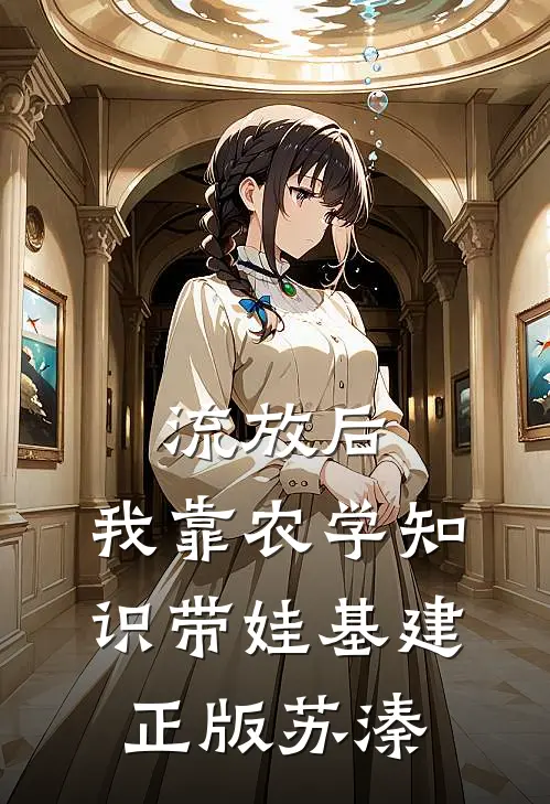 流放后，我靠农学知识带娃基建正版苏溱