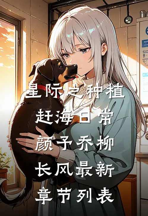 星际之种植赶海日常