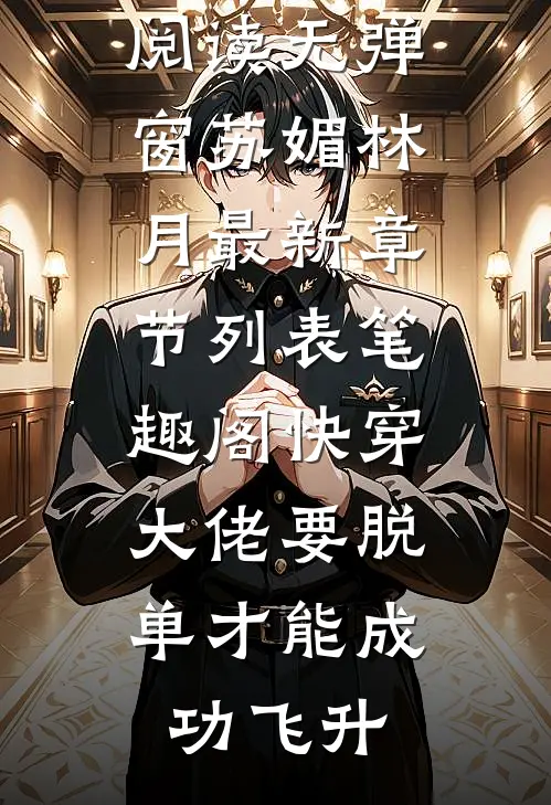 快穿:大佬要脱单才能成功飞升