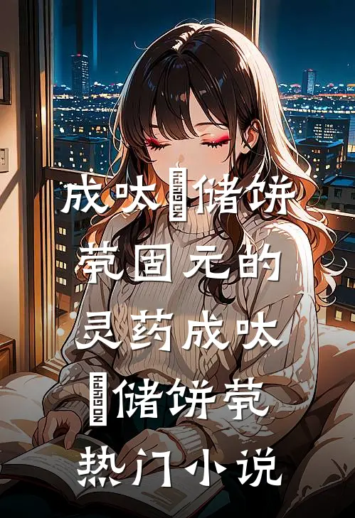 固元的灵药