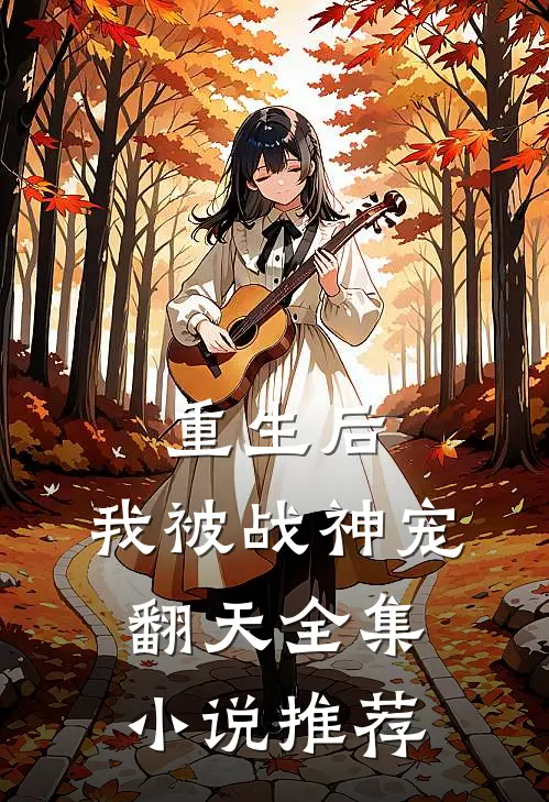 重生后，我被战神宠翻天全集小说推荐