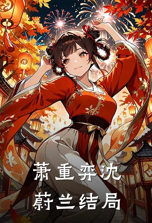 萧重弈沈蔚兰结局
