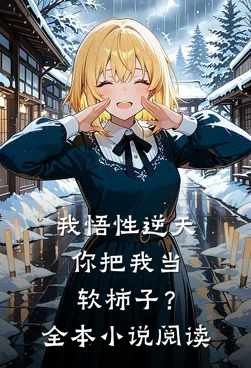 我悟性逆天，你把我当软柿子？全本小说阅读