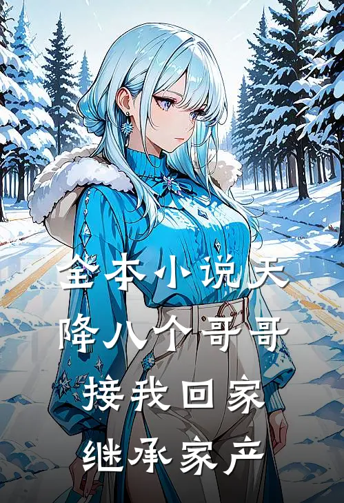 全本小说天降八个哥哥接我回家继承家产