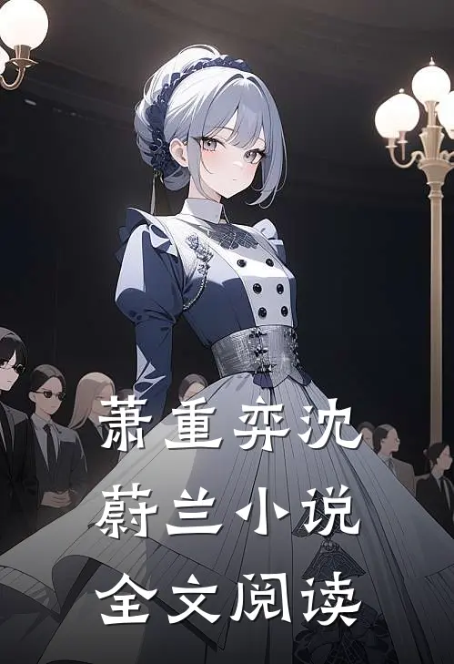 萧重弈沈蔚兰小说全文阅读