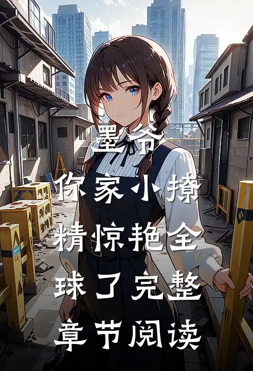 墨爷，你家小撩精惊艳全球了完整章节阅读