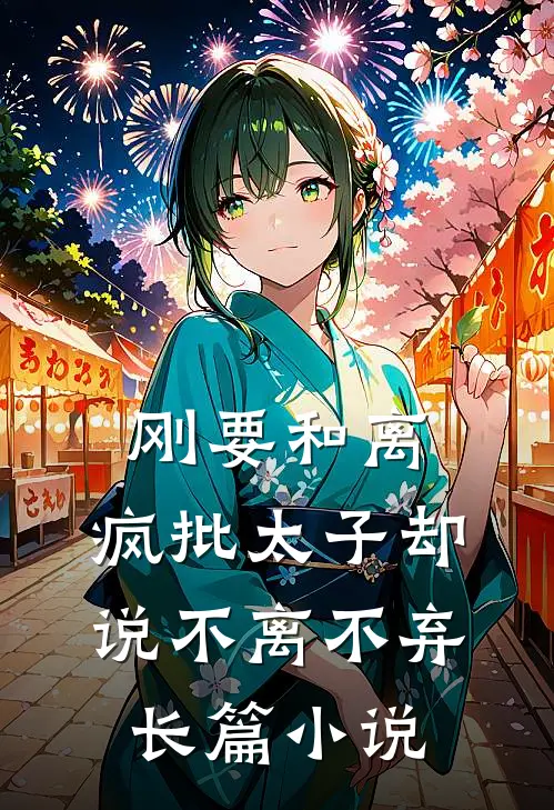 刚要和离，疯批太子却说不离不弃长篇小说