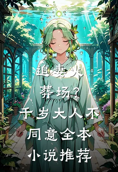 追妻火葬场？千岁大人不同意全本小说推荐