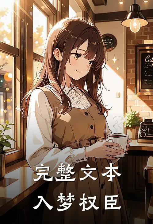 完整文本入梦权臣
