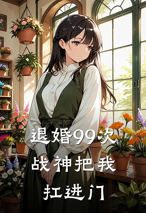 退婚99次：战神把我扛进门