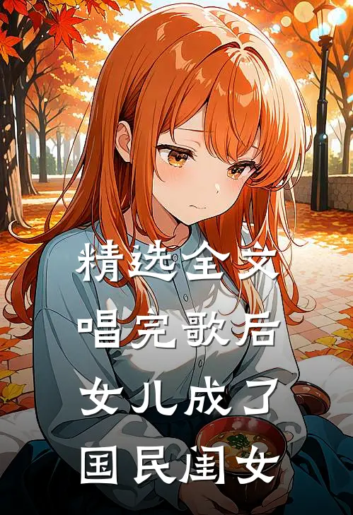 精选全文唱完歌后，女儿成了国民闺女