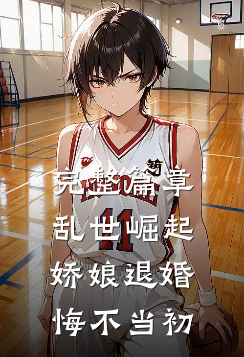 完整篇章乱世崛起：娇娘退婚，悔不当初