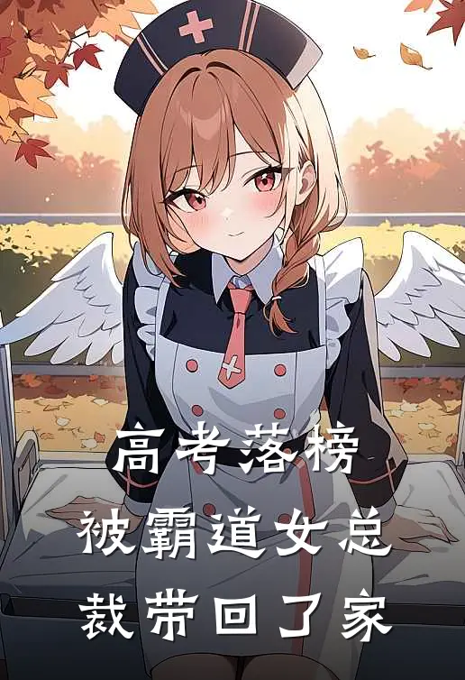 高考落榜，被霸道女总裁带回了家