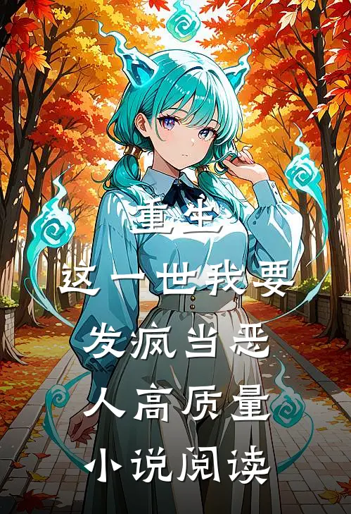 重生：这一世我要发疯当恶人高质量小说阅读