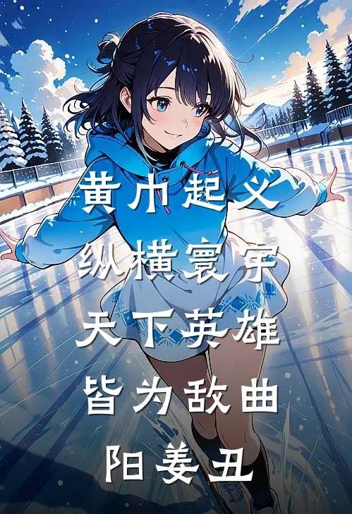 黄巾起义纵横寰宇，天下英雄皆为敌曲阳姜丑