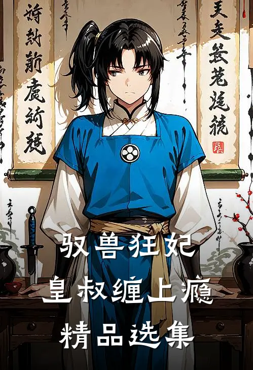 驭兽狂妃：皇叔缠上瘾精品选集