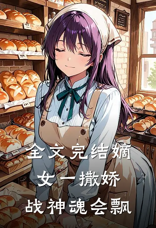 全文完结嫡女一撒娇，战神魂会飘
