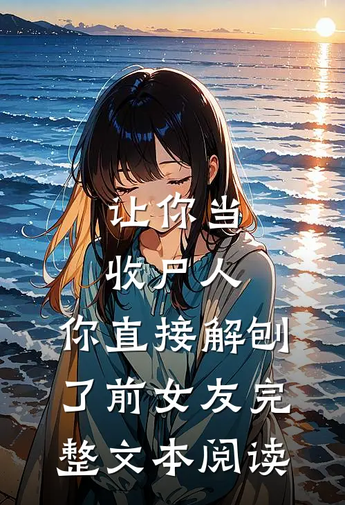 让你当收尸人，你直接解刨了前女友完整文本阅读