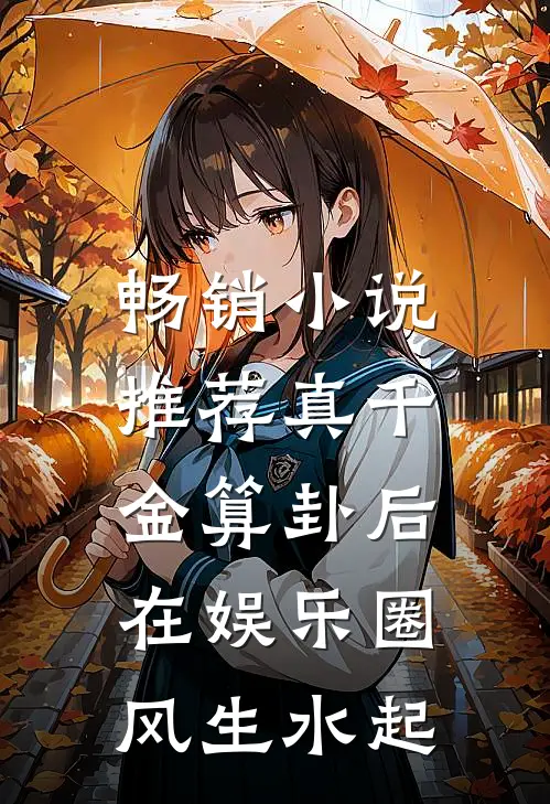 畅销小说推荐真千金算卦后，在娱乐圈风生水起