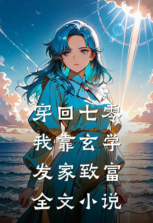 穿回七零我靠玄学发家致富全文小说