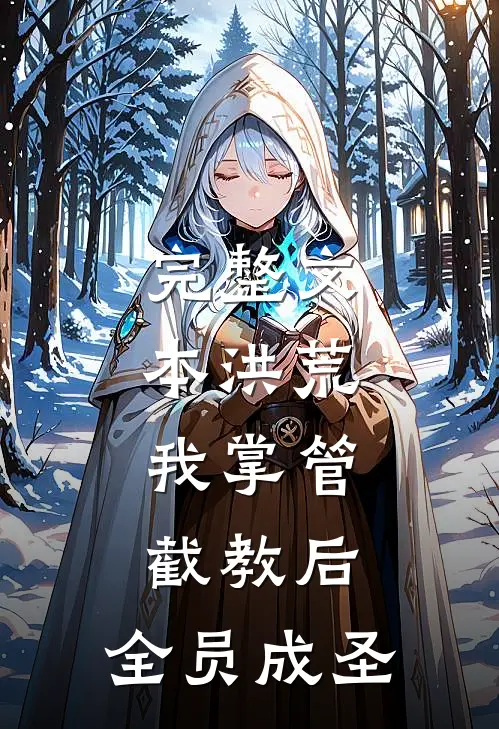 完整文本洪荒：我掌管截教后，全员成圣