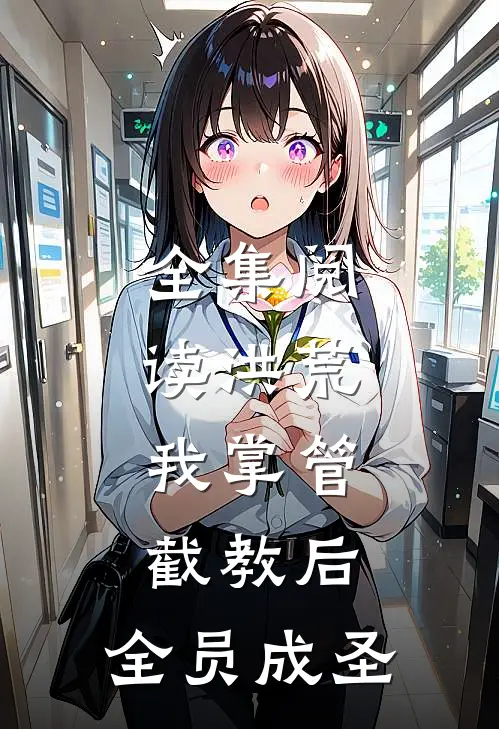 全集阅读洪荒：我掌管截教后，全员成圣