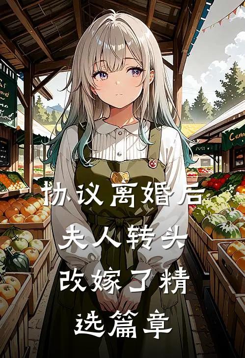 协议离婚后，夫人转头改嫁了精选篇章