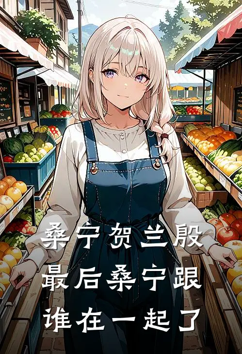 桑宁贺兰殷最后桑宁跟谁在一起了