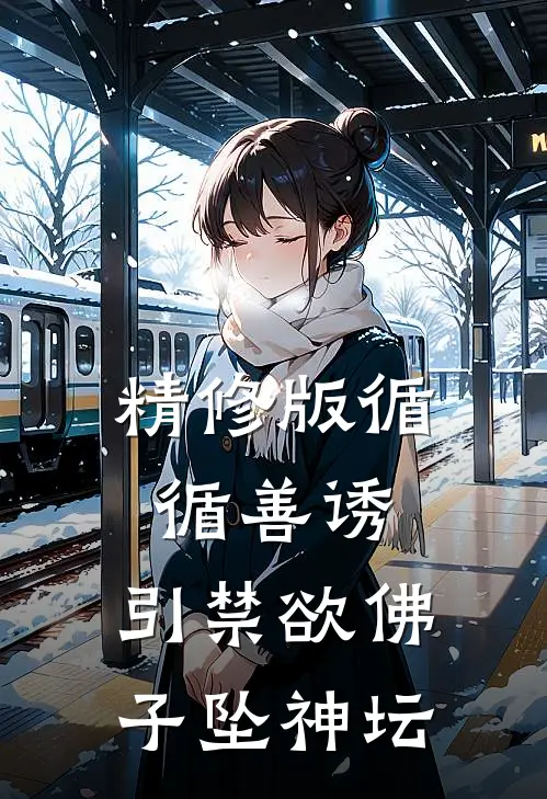精修版循循善诱，引禁欲佛子坠神坛
