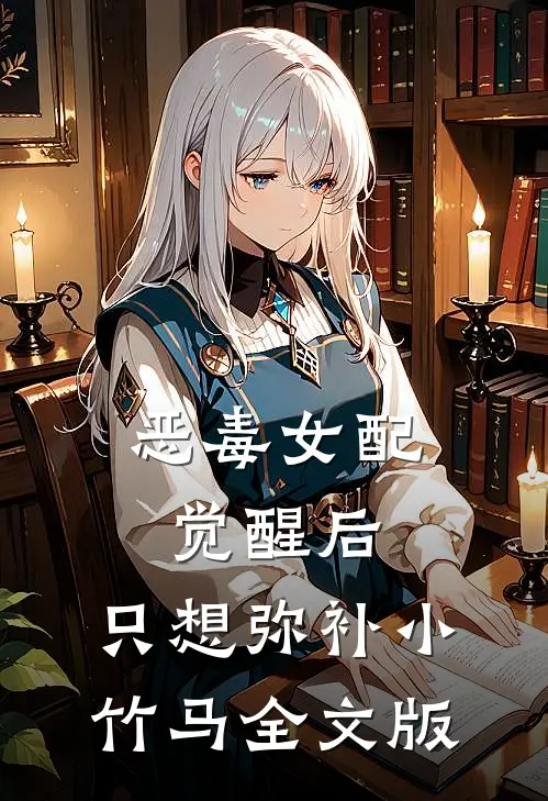 恶毒女配觉醒后，只想弥补小竹马全文版
