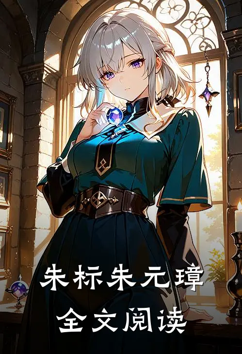 朱标朱元璋全文阅读
