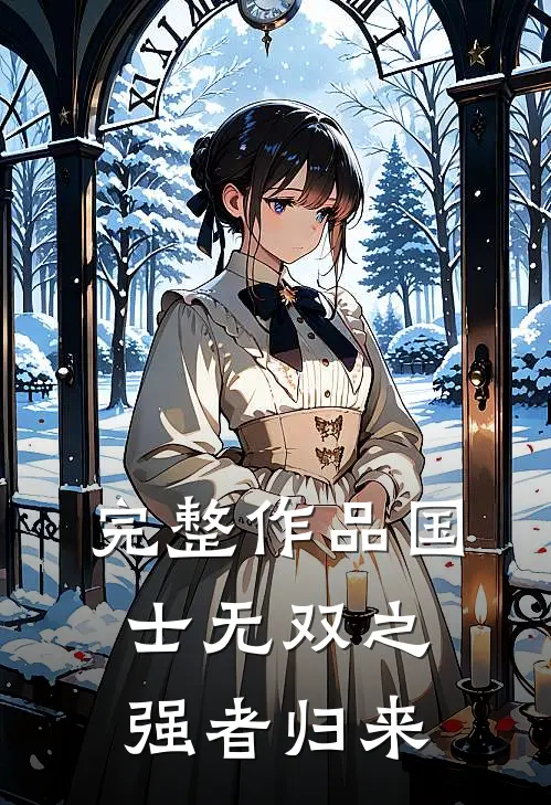 完整作品国士无双之强者归来