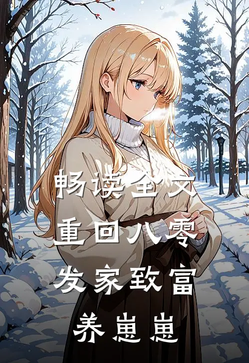 畅读全文重回八零：发家致富养崽崽