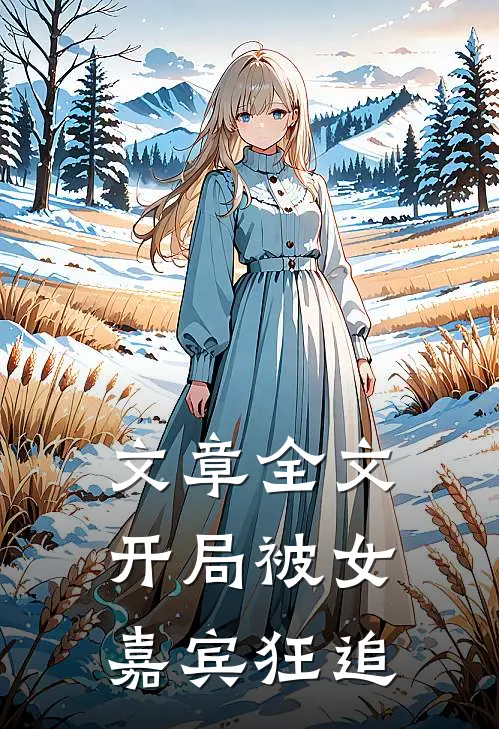 文章全文开局被女嘉宾狂追