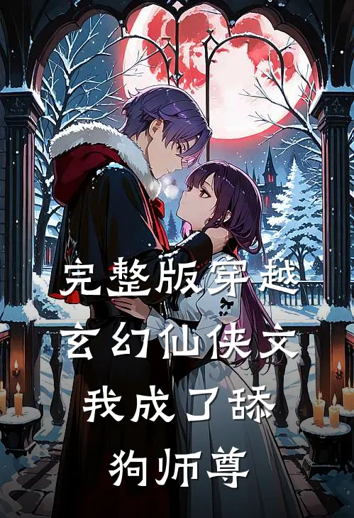 完整版穿越玄幻仙侠文，我成了舔狗师尊