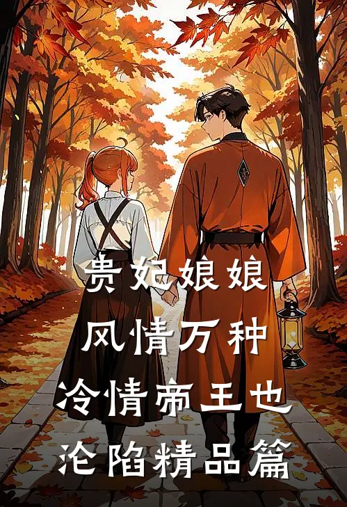 贵妃娘娘风情万种，冷情帝王也沦陷精品篇