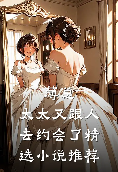 薄总，太太又跟人去约会了精选小说推荐