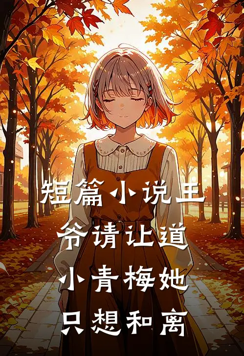 短篇小说王爷请让道，小青梅她只想和离